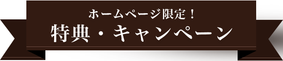 ホームページ限定！特典・キャンペーン